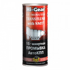 Промивка для АвтоКПП Hi-Gear 15-хвилинна (містить SMT2) 444 мл HG7006