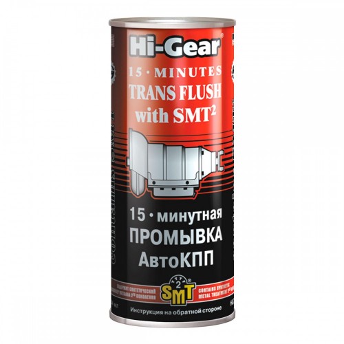 Hi-Gear 15-хвилинна промивка АвтоКПП (містить SMT2) 444 мл HG7006 HG7006