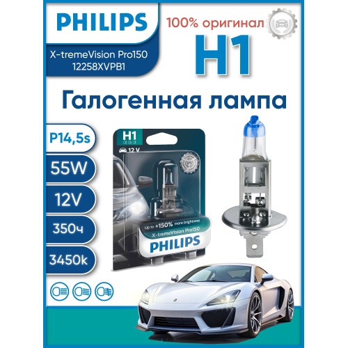 Автолампа Philips H1 12258XVPB1 X-tremeVision Pro150 +150% 12V 55W (P14,5s) B1 (блістер) 12258XVPB1