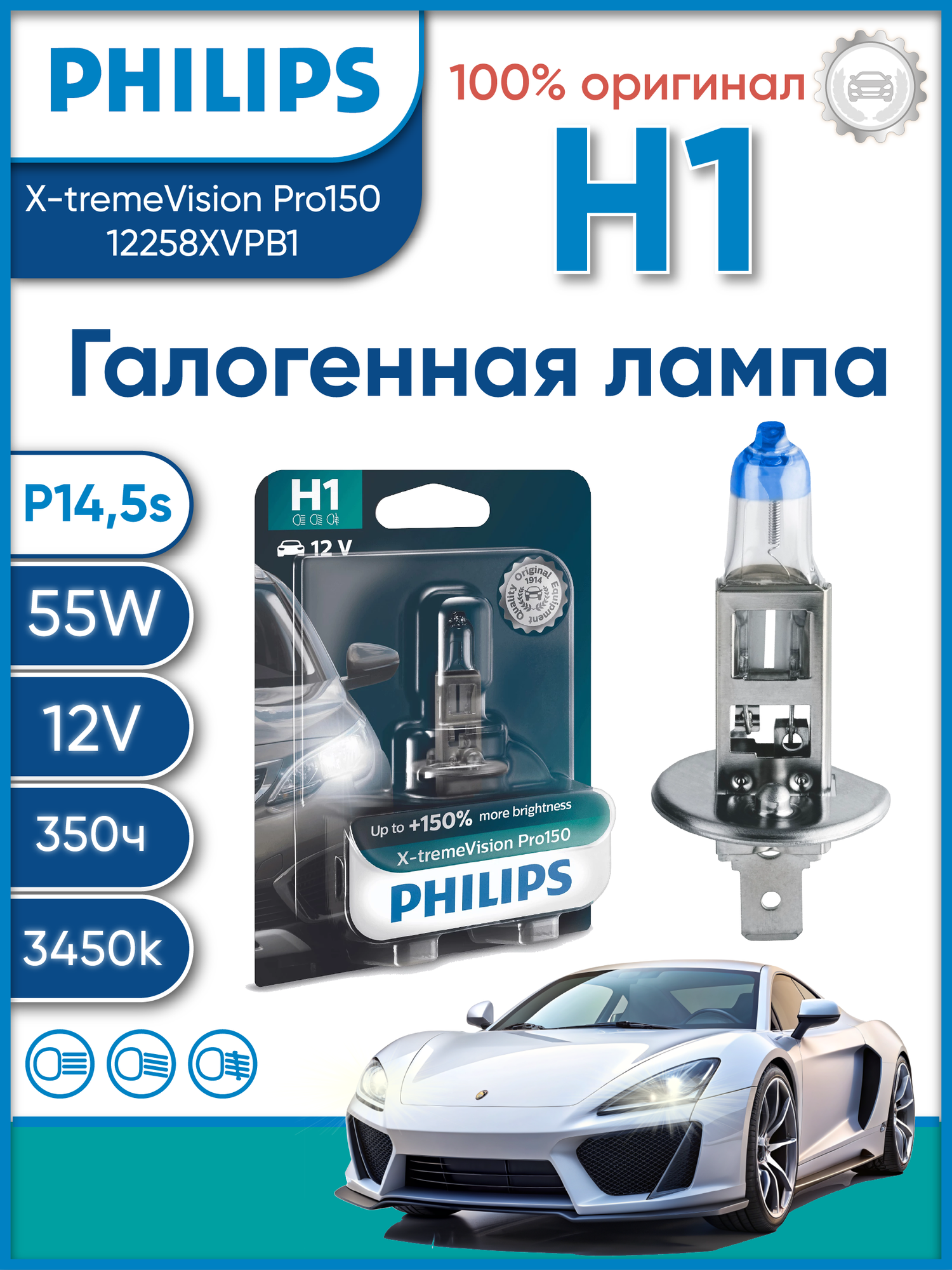 Автолампа Philips H1 12258XVPB1 X-tremeVision Pro150 +150% 12V 55W (P14,5s) B1 (блістер)